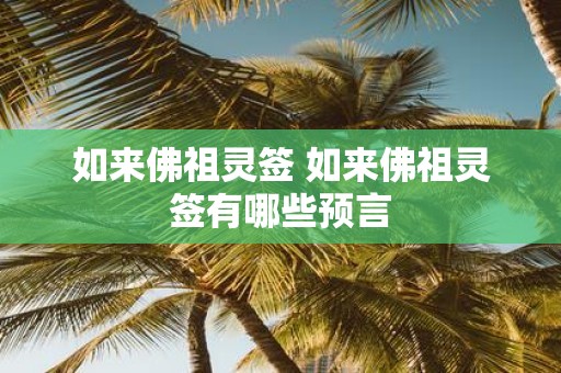 如来佛祖灵签 如来佛祖灵签有哪些预言