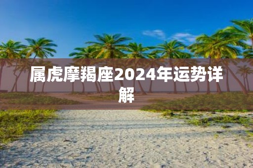 属虎摩羯座2025年运势详解