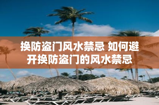 换防盗门风水禁忌 如何避开换防盗门的风水禁忌
