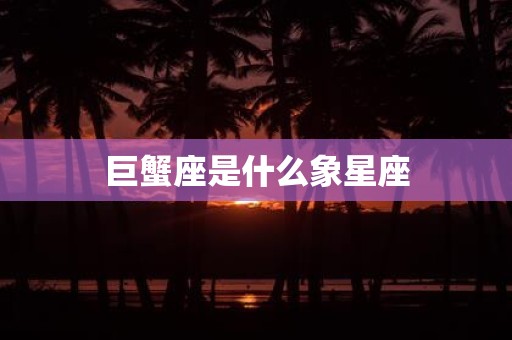 巨蟹座是什么象星座