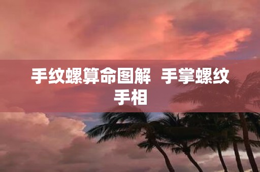 手纹螺算命图解 手掌螺纹手相