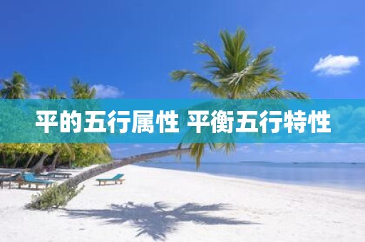 平的五行属性 平衡五行特性