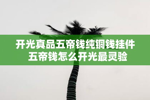 开光真品五帝钱纯铜钱挂件 五帝钱怎么开光最灵验
