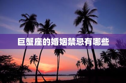 巨蟹座的婚姻禁忌有哪些