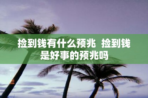 捡到钱有什么预兆 捡到钱是好事的预兆吗