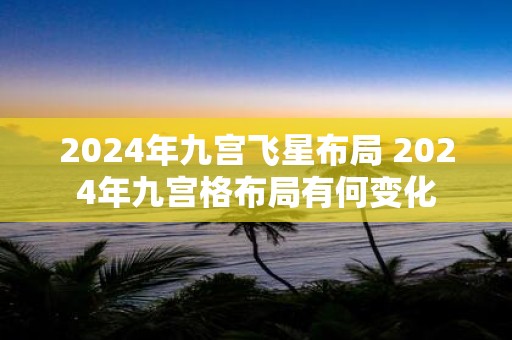 2025年九宫飞星布局 2025年九宫格布局有何变化