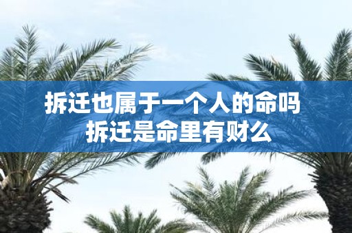 拆迁也属于一个人的命吗 拆迁是命里有财么