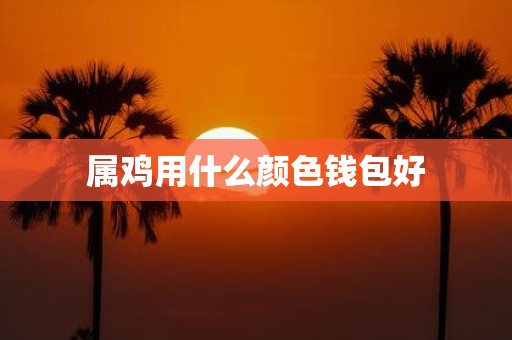 属鸡用什么颜色钱包好