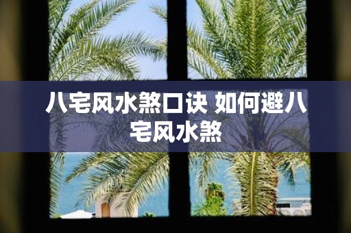 八宅风水煞口诀 如何避八宅风水煞