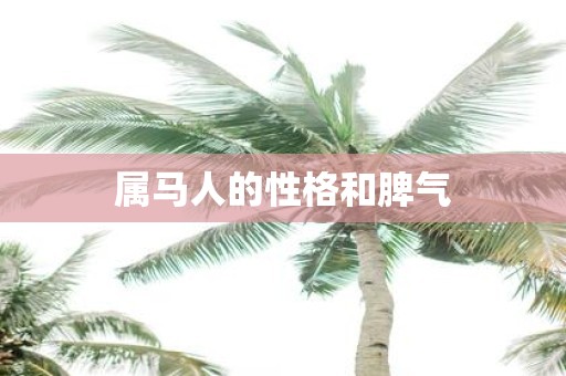属马人的性格和脾气