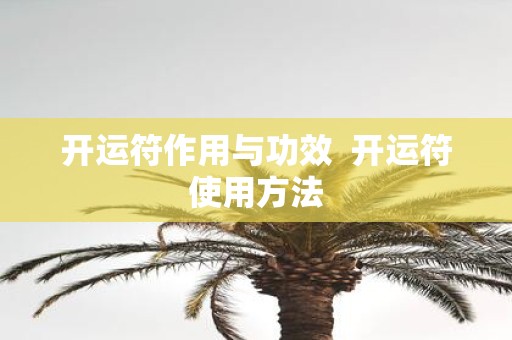 开运符作用与功效 开运符使用方法