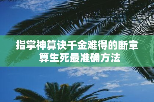 指掌神算诀千金难得的断章 算生死最准确方法