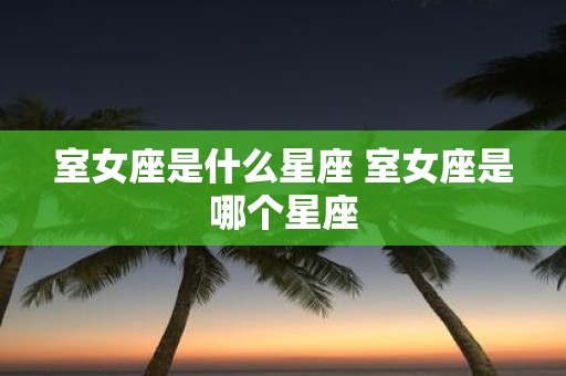 室女座是什么星座 室女座是哪个星座