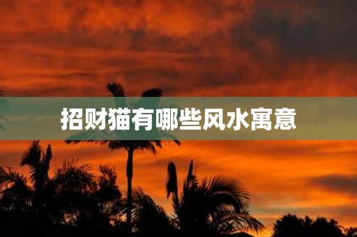 招财猫有哪些风水寓意
