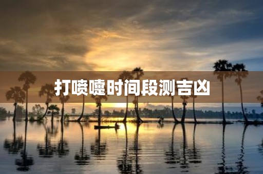 打喷嚏时间段测吉凶