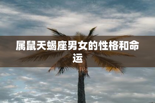属鼠天蝎座男女的性格和命运