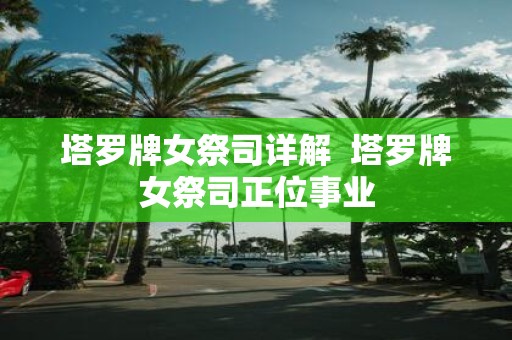 塔罗牌女祭司详解 塔罗牌女祭司正位事业