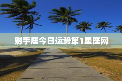 射手座今日运势第1星座网