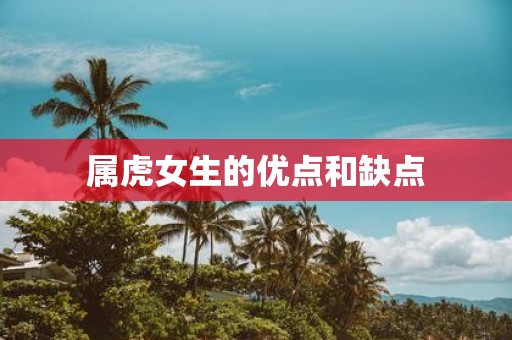 属虎女生的优点和缺点