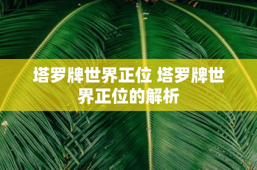塔罗牌世界正位 塔罗牌世界正位的解析