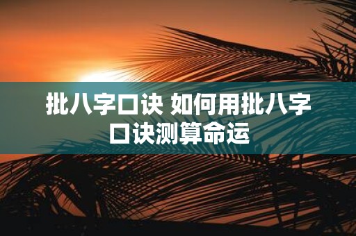 批八字口诀 如何用批八字口诀测算命运