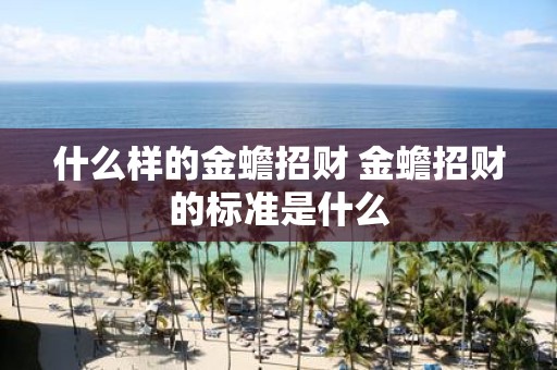 什么样的金蟾招财 金蟾招财的标准是什么