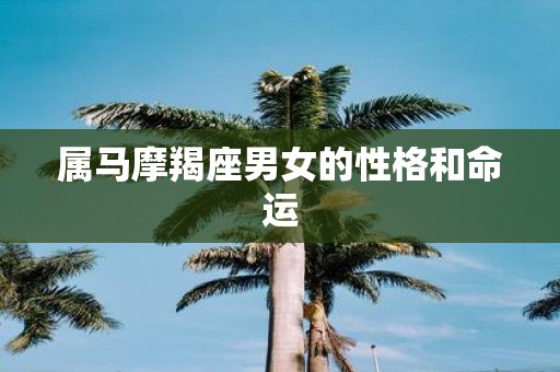 属马摩羯座男女的性格和命运