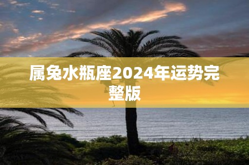 属兔水瓶座2025年运势完整版
