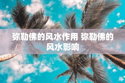 弥勒佛的风水作用 弥勒佛的风水影响