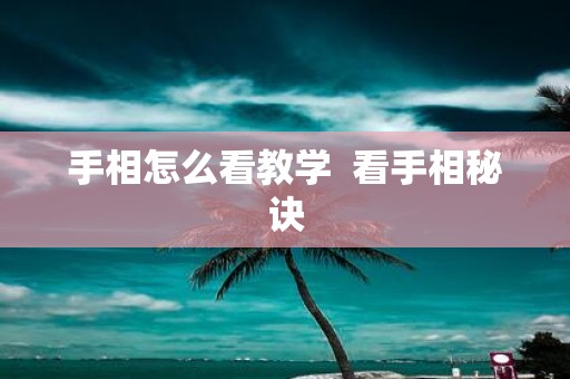 手相怎么看教学 看手相秘诀