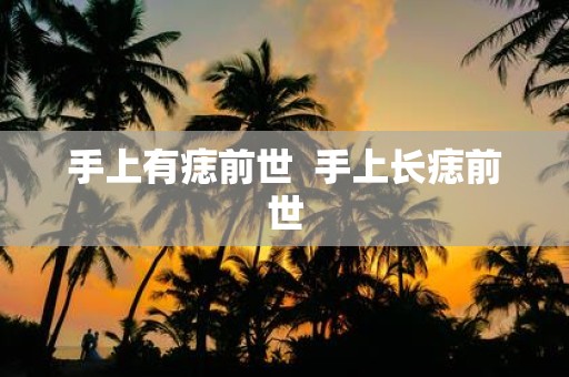 手上有痣前世 手上长痣前世