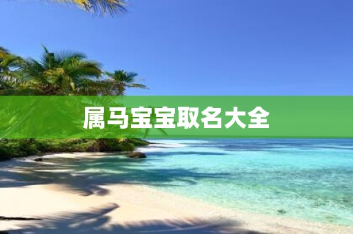 属马宝宝取名大全