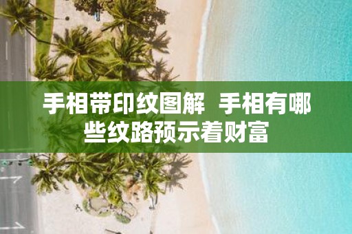 手相带印纹图解 手相有哪些纹路预示着财富
