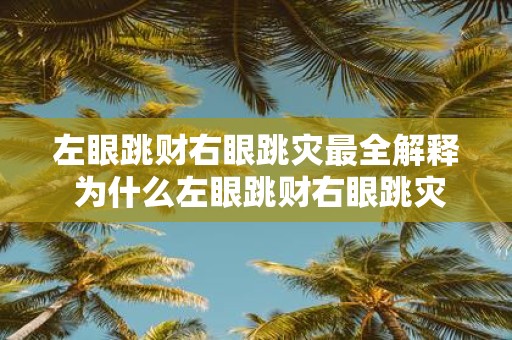 左眼跳财右眼跳灾最全解释 为什么左眼跳财右眼跳灾