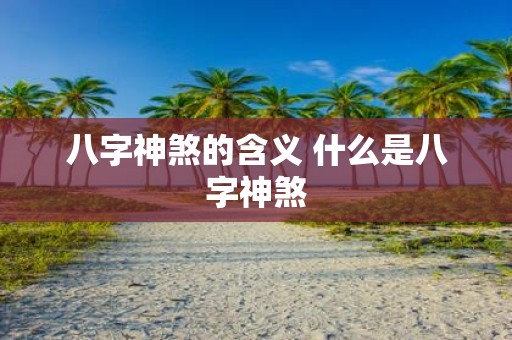八字神煞的含义 什么是八字神煞