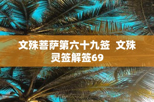 文殊菩萨第六十九签 文殊灵签解签69