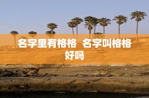 名字里有格格 名字叫格格好吗