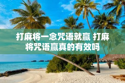 打麻将一念咒语就赢 打麻将咒语赢真的有效吗