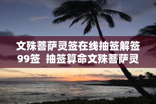 文殊菩萨灵签在线抽签解签99签 抽签算命文殊菩萨灵签