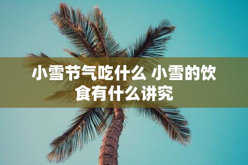 小雪节气吃什么 小雪的饮食有什么讲究