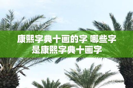 康熙字典十画的字 哪些字是康熙字典十画字