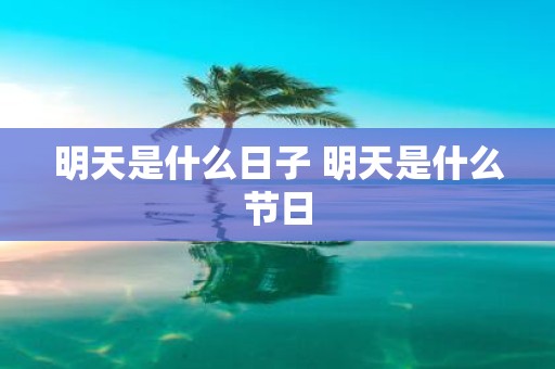 明天是什么日子 明天是什么节日