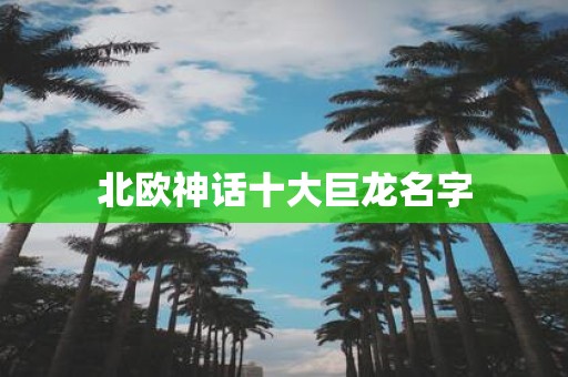 北欧神话十大巨龙名字