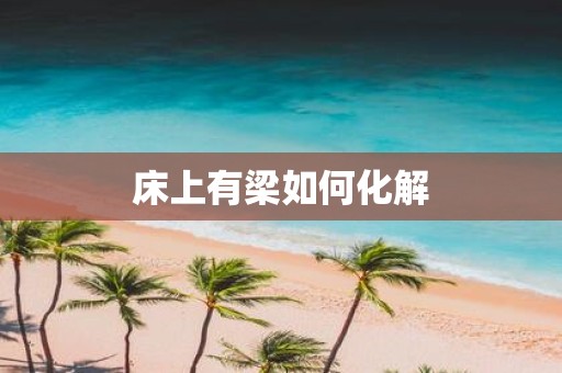 床上有梁如何化解