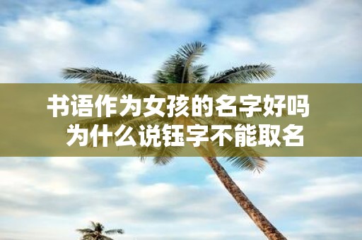 书语作为女孩的名字好吗 为什么说钰字不能取名