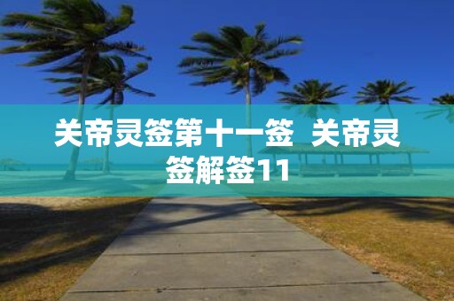 关帝灵签第十一签 关帝灵签解签11