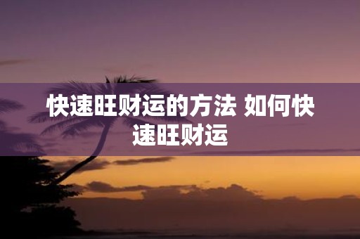 快速旺财运的方法 如何快速旺财运