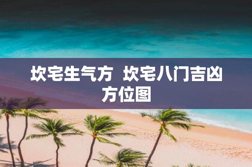 坎宅生气方 坎宅八门吉凶方位图