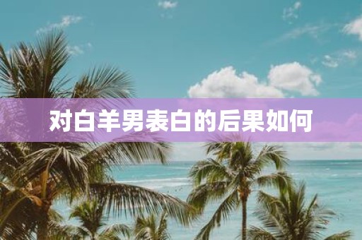 对白羊男表白的后果如何