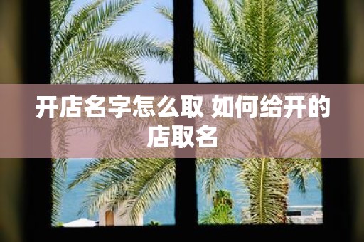 开店名字怎么取 如何给开的店取名